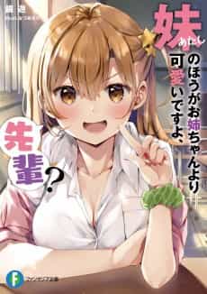 Imouto no Hou ga Onee-chan Yori Kawaii Desu yo, Senpai?