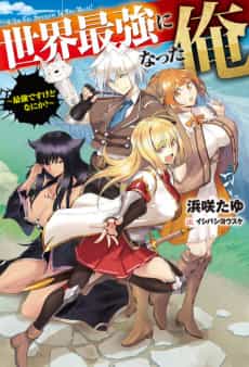 Sekai Saikyou ni Natta Ore