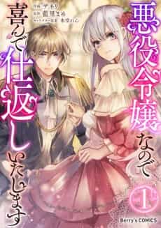 Akuyaku Reijou nano de Yorokonde Shikaeshi itashimasu