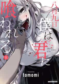 Hachigatsu Kokonoka Boku wa Kimi ni Kuwareru.