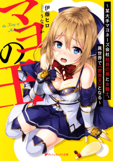 Mayo no Ou: Bou Oote Mayonnaise Kaisha Shain no Mago to Onna Kishi, Isekai de "Mitsubaiou" to Naru