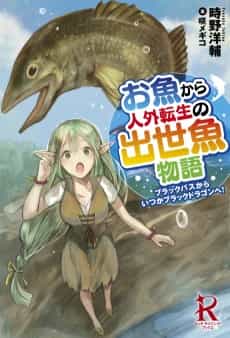 Osakana kara Jingai Tensei no Shusseuo Monogatari