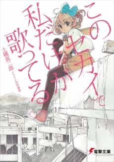 Kono Sekai de Watashi Dake ga Utatteru