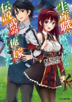 Seisan-shoku wo Kiwame Sugitara Densetsu no Nuki ga Ore no Yome ni Narimashita