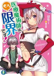 Iryou Majutsushi wa, Mou Genkai desu!