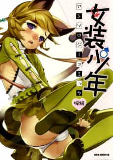 Josou Shounen Anthology Comic: Sakura-gumi 