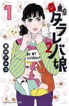 Tokyo Tarareba Girls Returns 2