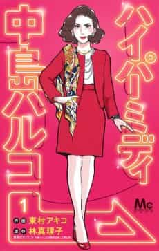Hyper Midi Nakajima Haruko