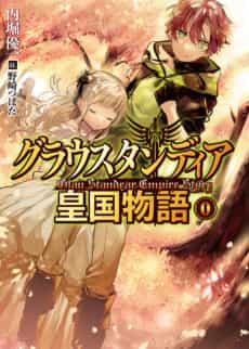 Glau Standear Koukoku Monogatari Vol. 0