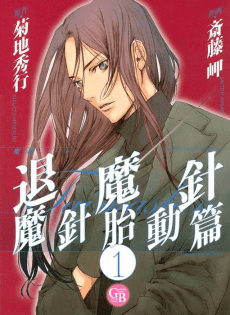 Masatsu Note Taimashin: Taidou-hen