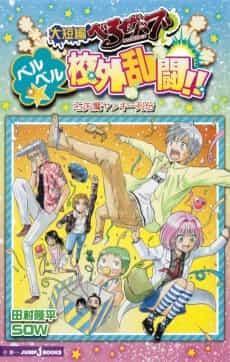Daitanpen Beelzebub: BeelBeel☆Kougai Rantou!! Ishiyama Yankee Retsuden