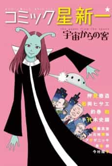 Comic☆Hoshi Shinichi: Uchuu kara no Kyaku
