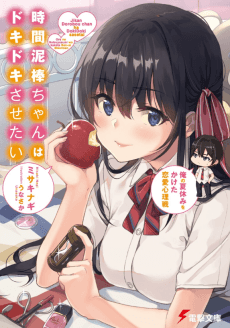 Jikan Dorobou-chan wa Doki-Doki Sasetai: Ore no Natsuyasumi wo Kaketai Renai Shinrisen