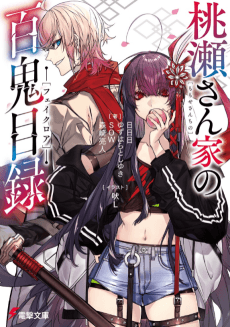 Momose-san Chi no Fakelore