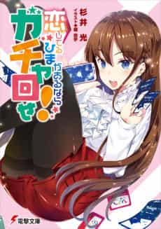 Koi Shiteru Hima ga Arunara Gacha Mawase!