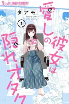 Itoshi no Kanojo wa Kakure Otaku
