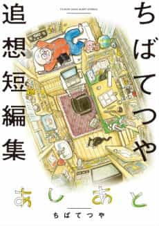 Ashi Ato Chiba Tetsuya Tsuisou Tanpenshuu