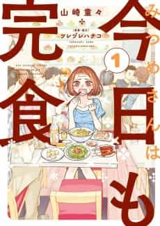 Mitsume-san wa Kyou mo Kanshoku  