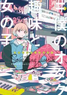 Comic Anthology #Boku no Otaku Shumi to Onnanoko: Something Favorite