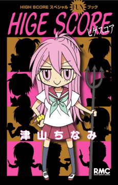 HIGH SCORE Special Funbook: HIGE SCORE