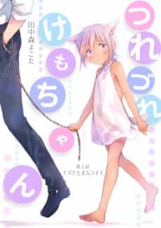 Tsurezure Kemo-chan