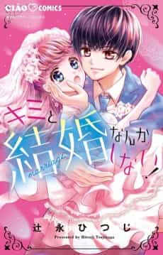 Kimi to Kekkon Nanka Shinai!