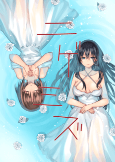Nigemizu