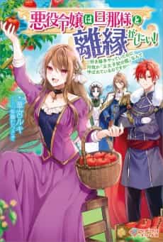 Akuyaku Reijou wa Danna-sama to Rien ga Shitai!: Suki Katte Yatte Ita no ni Naze ka "Ou Taishi-hi no Kan" Nante Yobarete Iru no desu ga