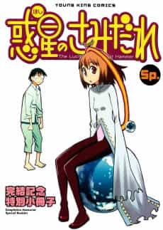 Hoshi no Samidare Sp.: Kanketsu Kinen Tokubetsu Shousasshi