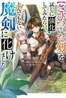 [Sabitsuita Ken] wo Tameshi ni Kyoukashite Mitara, Tondemonai Maken ni Bakemashita