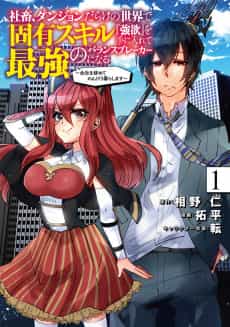Shachiku, Dungeon Darake no Sekai de Koyuu Skill “Gouyoku” wo Te ni Irete Saikyou no Balance Breaker ni Naru: Kaisha wo Yamete Nonbiri Kurashimasu