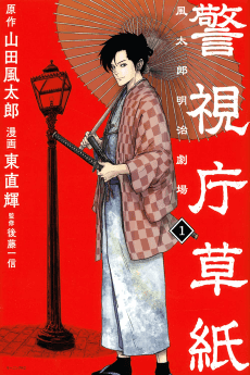 Keishichou Soushi: Fuutarou Meiji Gekijou