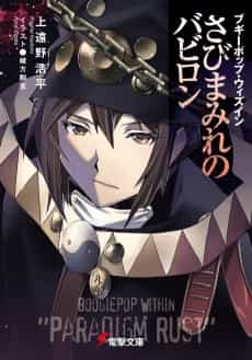 Boogiepop Within: Sabi Mamire no Babylon