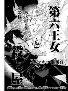 Dai Roku Oujo to Koroshiya