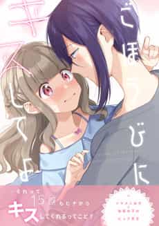 Gohoubi ni Kiss Shite yo
