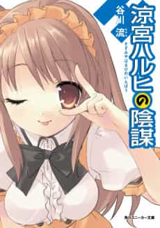 The Intrigues of Haruhi Suzumiya