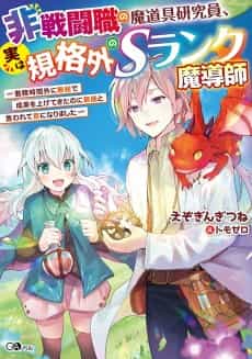 Hisentoushoku no Madougu Kenkyuuin, Jitsu wa Kikakugai no S-Rank Madoushi: Kinmu Jikangai ni Mukyuu de Seika wo Agete Kita noni Munou to Iwarete Kubi ni Narimashita