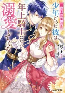 Nidome no Isekai, Shounen Datta Kare wa Toshiue Kishi ni nari Dekiai Shitekuru