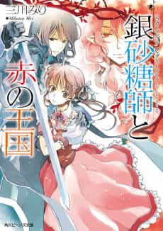 Sugar Apple Fairy Tale: The Silver Sugar Master and the Crimson Kingdom