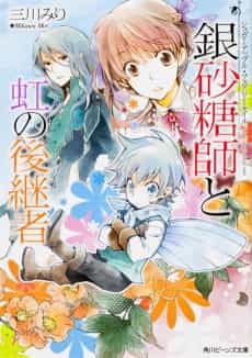Sugar Apple Fairy Tale: The Silver Sugar Master and the Rainbow Successors