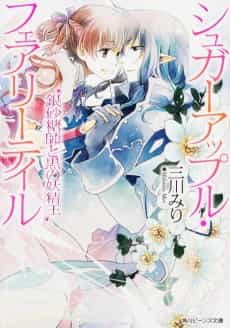 Sugar Apple Fairy Tale: Ginzatoushi to Kuro no Youseiou