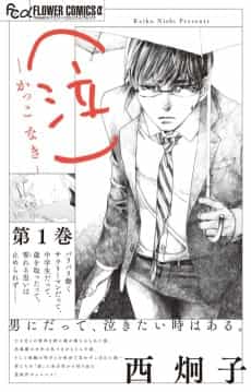 (Naku) Kakko Naki