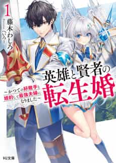 The Hero and the Sage, Reincarnated and Engaged