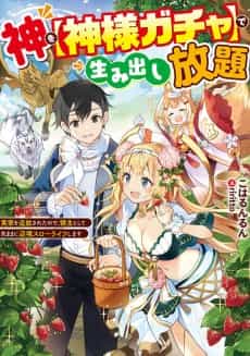 Kami wo [Kami-sama Gacha] de Umidashi Houdai: Jikka wo Tsuihou Sareta node, Ryoushu to shite Kimama ni Henkyou Slow Life Shimasu