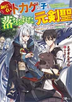 Minikui Tokage no Koto Ochibureta Moto Kensei: Ijimerareteita Tokoro wo Tasuketa Henna Tokage wa Sei Ryuu no Aka-chan Datte node Seirei no Shugosha ni Naru