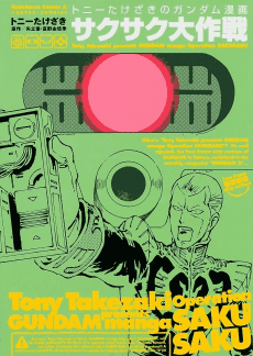 Tony Takezaki no Saku Saku Daisakusen