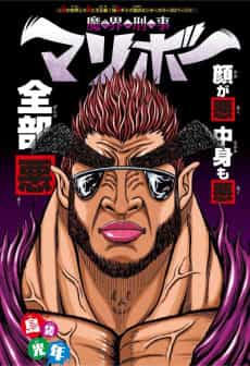 Makai Keiji Maribou