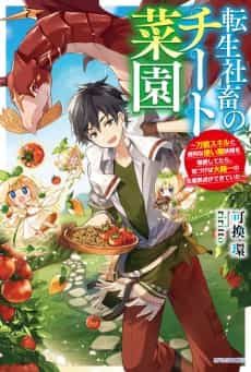 Tensei Shachiku no Cheat Saien: Bannou Skill to Benri na Tsukaima Yousei wo Kushi Shitetara, Kizukeba Tairiku Ichi no Seisan Kyoten ga Dekiteita