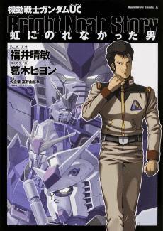 Kidou Senshi Gundam UC: Niji ni Norenakatta Otoko