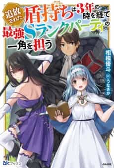 Tsuihou Sareta Tatemochi wa 3-nen no Toki wo Hete Saikyou S-Rank Party no Ikkaku wo Ninau